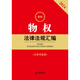 [Original nuevo] 2024 Últimas leyes y reglamentos de derechos de propiedad Compilación 97875197 ** 749 Law Publishing House