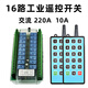 16-way wireless remote control switch 12V24V220 industrial control relay module circuit board light switch dual remote control AC AC220V16-way