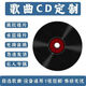 Car CD customized disc lossless high-quality vinyl platinum burning Douyin pop music songs customized a 17-song cda lossless sound quality