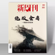Lei's Hanguine Books New Weekly 654 Out of Print's New Weekly Magazine Jin Yong March 2024 Новый еженедельный еженедельный еженедельный джин-йон на подлинную полную/полугодичную подписку 2023 Большой инвентарный сельскохозяйственный бар.
