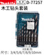 MAKITA straight shank woodworking drill bit D-77257 straight shank woodworking drill bit set 8 pieces