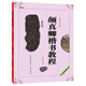 Ready stock Chinese calligraphy training tutorial Yan Zhenqing regular script tutorial Yan Qinli tablet Chinese calligraphy training tutorial Qinli tablet compiled by Wu Daoxiang Student adult calligraphy brush calligraphy training textbook book Chongwen Bureau Yan Zhenqing calligraphy tablet