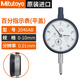 霸刚三丰百分表0-10MM2046S 千分表0-1防震指示表2109A 千分表0-12109A-70IP64