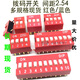 Red 2.54MM DIP switch DS-1/2/3/4/5/6/7/8/9/10/12 bits DIP direct plug flat dial 10 bits blue/regular style