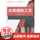 
Genuine women's clothing sewing technology (second edition) Introduction to clothing cutting and sewing books Donghua University Press Clothing Professional Textbooks Women's clothing production books Women's clothing production tutorial 15863 9787566906649