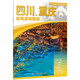 2025 New Edition Sichuan Chongqing Self-Driving Tour Atlas - China Provincial Self-Driving Tour Atlas Series (2nd Edition) (Sichuan Map Chongqing Map Tourism Map) Travel Equipment Self-Driving Tour Equipment