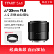 Mingjiang 23f1.8 large aperture autofocus portrait lens Mingjiang 23mmF1.8 E-mount adapter X-mount Z-mount Mingjiang optical AF231.8 Sony E-mount official standard package comes with UV+ND