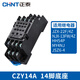 Chint relay base CZY14A socket CZY08 mounting base CZT08A time CZS08 Kunlun RS-NXJ CZY14A 14-pin base