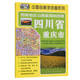 西南地区公路里程地图册—四川省、重庆市（2025版）