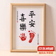 Xiyin's one-year-old hand and foot prints and paintings for 100-day full-moon babies with a sense of ritual souvenirs. Baby contentment and happiness, calligraphy and paintings, and footprints. Peace and joy hand and foot prints photo frame, ten inches.