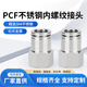 EXSN 304 stainless steel internal thread joint pneumatic joint PCF air pipe joint straight metal joint PCF16-04