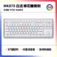 腹灵腹灵mk870PRO棉花糖侧刻有线无线机械键盘蝮灵客制化套件87键游戏 【三模】白色PRO 棉花糖侧刻 红轴【手感顺滑】