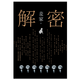 网 解密精装版 茅盾文学奖得主麦家长篇小说 数学天才容金珍被招募至秘密单位701破解一部困难的密码 刘昊然影视同名侦探小说 暗算(麦家)