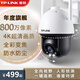 普联（TP-LINK） 800万高清监控室外摄像头防水 360度全景家用无线WiFi手机远程全彩巡航 TL-IPC683-EZ【3倍变焦/4K画质】 256G内存卡【活动升级512G】