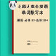 新版北师大高中英语单词默写本必选修一二三四英汉互译词汇练习本 北师大必修123+选修12347本高中