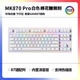腹灵腹灵mk870PRO棉花糖侧刻有线无线机械键盘蝮灵客制化套件87键游戏 【三模】白色PRO 棉花糖侧刻 红轴【手感顺滑】