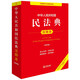 Annotated Edition of the Civil Code of the People's Republic of China (Fourth Edition, newly revised based on the Judicial Interpretation (II) of the Marriage and Family Section of the Civil Code)
