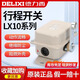 Delixi travel switch LX10-12 driving operation limiter switch travel limit switch LX10-11