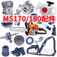 STIHL MS180 chain saw accessories collection 170 logging saw guide plate chain saw cylinder carburetor starter MS170/180 universal spark plug
