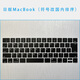 英望 适用苹果Mac日版键盘膜修正MacBook笔记本保护膜电脑键位膜 日版（去日文，符号顺序改国内） A1466、A1369、A1342