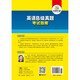 备考2025年12月英语B级真题考试指南 高等学校三级英语考试含阅读听力语法词汇翻译写作8书合一 华研外语AB级真题系列