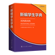 Xinhua Genuine New Student Dictionary Second Edition Double Color Large Character Book People's Education Press People's Education Press Double Color Xinhua Dictionary First Grade Portable Word Dictionary for Primary School Students New Edition Genuine Reference Book Dictionary Small Book for Grades 1-6 New Student Dictionary (Double Color Book)