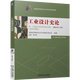 自学考试教材自考题库13658工业设计史论蒋红斌机械工业出版社 13658教材