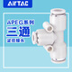 AirTac/Airtac three-way variable diameter T-type quick plug quick connector APEG12-10-8-6-4 trachea connector APEG12-8