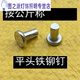 RSRDDYGB109 flat head solid iron rivets galvanized flat head percussion rivets M4M5M6M8 galvanized M*55Jin Jin equal to 0.5kg about 4 pcs