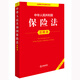 Annotated version of the Insurance Law of the People's Republic of China (new revised version)