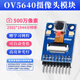 Dengshitang OV5640 camera module OV2640 image acquisition module high-resolution camera smart security HD camera module 5 million pixels OV5640 high-definition camera module