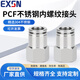 EXSN 304 stainless steel internal thread joint pneumatic joint PCF air pipe joint straight metal joint PCF16-04