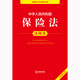 Annotated version of the Insurance Law of the People's Republic of China (new revised version)