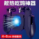 Tuosiman integrated cooling mobile game controller, chicken-eating auxiliary artifact, King of Peace Elite game controller, metal auxiliary, fully automatic gun pressing button, portable mobile phone radiator that does not get hot, fan type (plugged in)