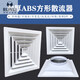Plastic steel ABS diffuser, central air conditioner four-sided ventilation outlet, face size 600*600, opening 550, throat 480 (single panel) face size 400*400, opening 350 (single panel)