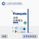 Ausgewählte Lesungen klassischer französischer Texte (fortgeschrittenes Niveau) Weltklassische Lektüre Cao Deming Chefredakteur Wang Yuanyuan Teilband-Herausgeber Ausgewählte klassische französische Texte Französisch lernen Shanghai Translation Publishing House Echt