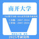 南开大学数学学硕专业701数学分析+801高等代数考研真题及资料 数学分析真题+解析