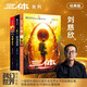 中国科幻基石丛书：三体全集（套装1-3全册）小说