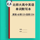 新版北师大高中英语单词默写本必选修一二三四英汉互译词汇练习本 北师大必修123+选修12347本高中