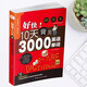 Offiziell und echt, so schnell! Merken Sie sich in 10 Tagen 3.000 englische Wörter. Tägliche Bücher zum Auswendiglernen englischer Wörter für Schüler der Mittel- und Oberstufe. Englischer Wortschatz. Vokabelbücher zum Selbststudium ohne grundlegenden englischen Wortschatz für Schüler der Mittelstufe. Merken Sie sich in 10 Tagen 3.000 englische Wörter.