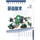 [Single Choice] Shanghai Lehrbücher Lehrbücher Labor and Technology Labour Technology Grade 678 High School Grade 1 und 2/67 und 8 Lehrbücher Papiermaterialien Shanghai Education Shanghai Science and Technology Shanghai Education Edition Shanghai Science Edition [Shanghai Education] Labor and Technology High School Second Grade 2 High School General High School General