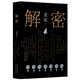 网 解密精装版 茅盾文学奖得主麦家长篇小说 数学天才容金珍被招募至秘密单位701破解一部困难的密码 刘昊然影视同名侦探小说 暗算(麦家)