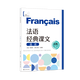 Ausgewählte Lesungen klassischer französischer Texte (fortgeschrittenes Niveau) Weltklassische Lektüre Cao Deming Chefredakteur Wang Yuanyuan Teilband-Herausgeber Ausgewählte klassische französische Texte Französisch lernen Shanghai Translation Publishing House Echt