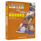 2册 英语初级听力 学生用书+教师用书  Listen To This:1 外研社 何其莘 大学英语听力教程 自学听力教材