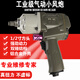 
Industrial grade 1/2 large torque gas air cannon auto repair pneumatic trigger sleeve tire wrench small wind cannon pneumatic tool 1/2 small wind cannon SG-3892