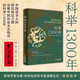 The path of class leap among Chinese scholars. Understanding Chinese history cannot be avoided. More specialized than popular. 1,300 years of imperial examinations