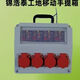 Construction site temporary distribution box small electrical box rain-proof mobile portable 220 industrial socket portable electrical box gray four-digit five-hole one drain 4 empty open 53 yuan