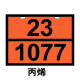
Wenzhidehe 2025 new national standard dangerous goods transport vehicle sign oil irrigation vehicle sign chemical warning concave hydrogen 23/1049