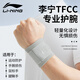 Li Ning (LI-NING) tfcc wristband for men and women, sprain pain, wrist tendon sheath joint cover, badminton fixed grade fitness strain