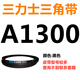 A1300 to A2642 Sanlux triangle belt A type belt B type C type D type E type F type motor combination gear shape black A1300.Li,